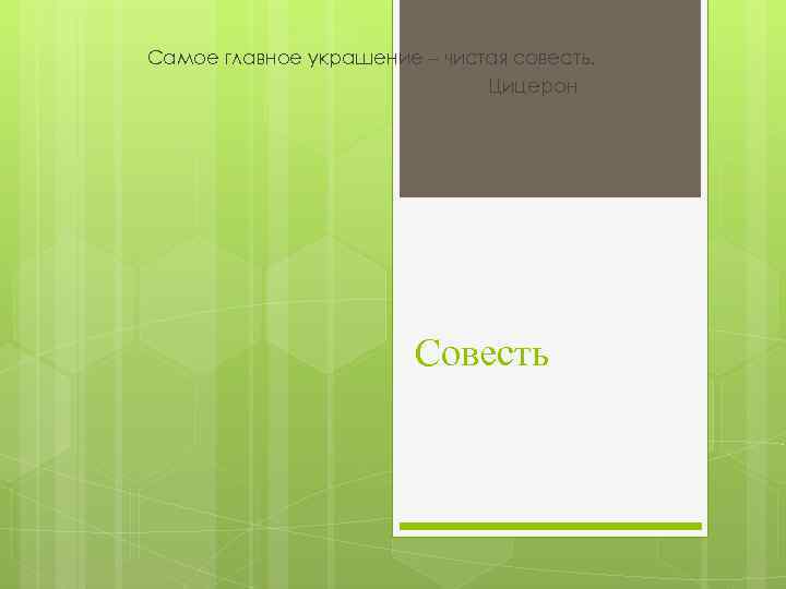 Самое главное украшение – чистая совесть. Цицерон Совесть 