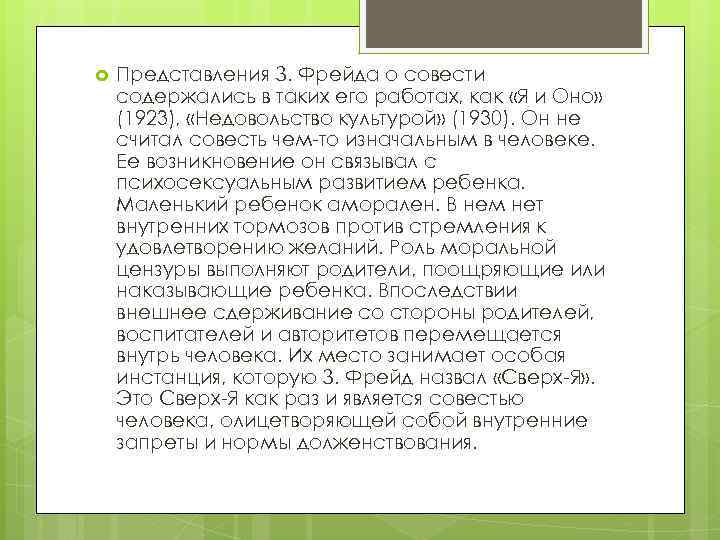  Представления З. Фрейда о совести содержались в таких его работах, как «Я и