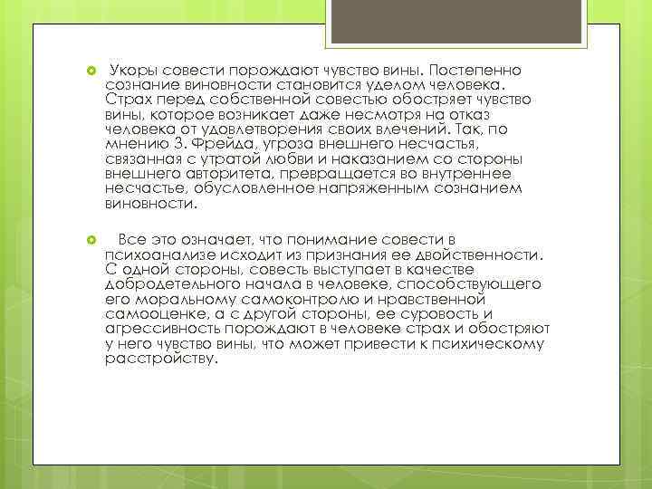  Укоры совести порождают чувство вины. Постепенно сознание виновности становится уделом человека. Страх перед