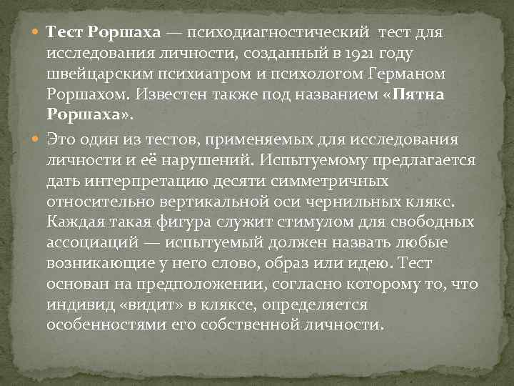  Тест Роршаха — психодиагностический тест для исследования личности, созданный в 1921 году швейцарским