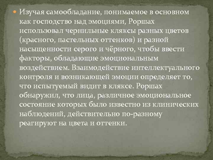  Изучая самообладание, понимаемое в основном как господство над эмоциями, Роршах использовал чернильные кляксы