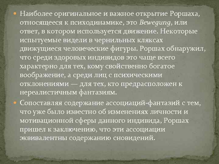  Наиболее оригинальное и важное открытие Роршаха, относящееся к психодинамике, это Bewegung, или ответ,