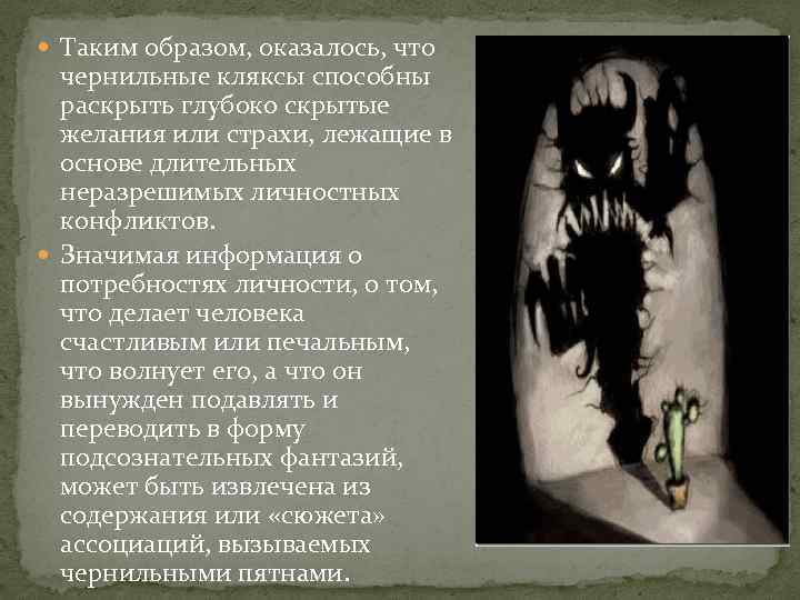  Таким образом, оказалось, что чернильные кляксы способны раскрыть глубоко скрытые желания или страхи,