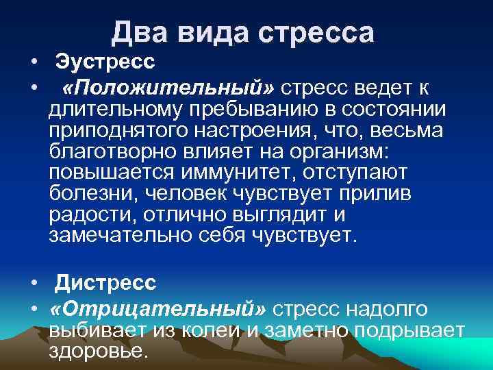 Два вида стресса • Эустресс • «Положительный» стресс ведет к длительному пребыванию в состоянии
