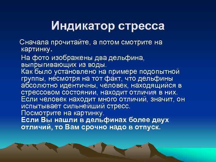 Индикатор стресса Сначала прочитайте, а потом смотрите на картинку. На фото изображены два дельфина,