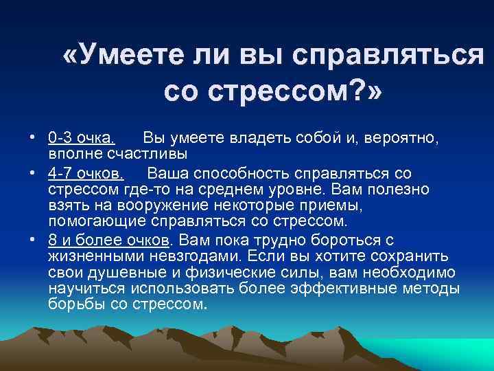  «Умеете ли вы справляться со стрессом? » • 0 -3 очка. Вы умеете