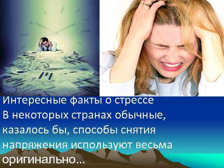 Интересные факты о стрессе В некоторых странах обычные, казалось бы, способы снятия напряжения используют