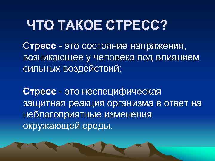 ЧТО ТАКОЕ СТРЕСС? Стресс - это состояние напряжения, возникающее у человека под влиянием сильных