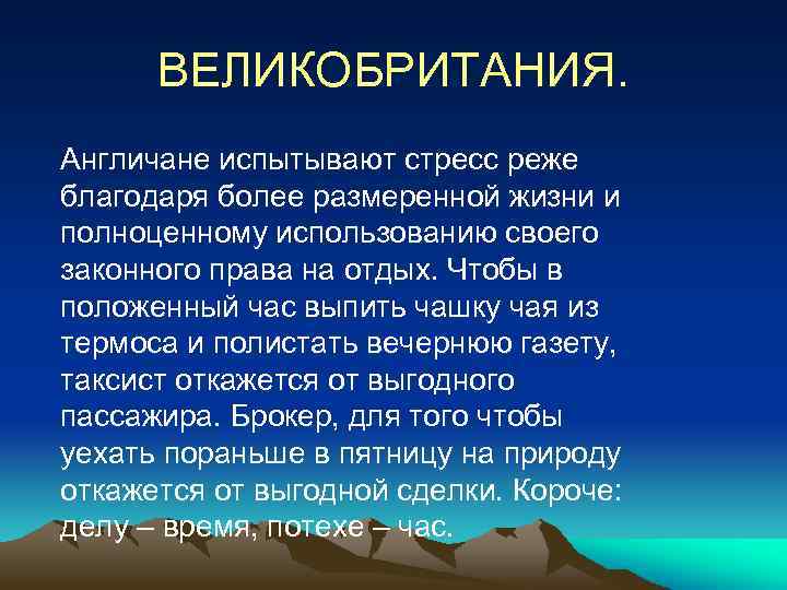 ВЕЛИКОБРИТАНИЯ. Англичане испытывают стресс реже благодаря более размеренной жизни и полноценному использованию своего законного