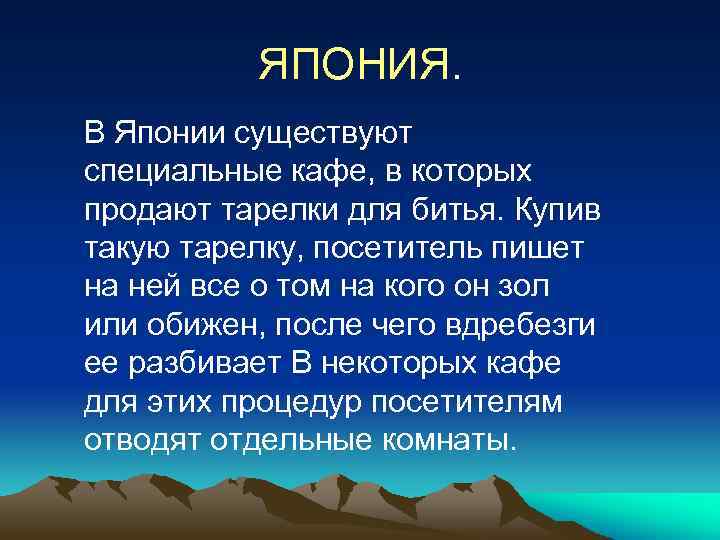 ЯПОНИЯ. В Японии существуют специальные кафе, в которых продают тарелки для битья. Купив такую
