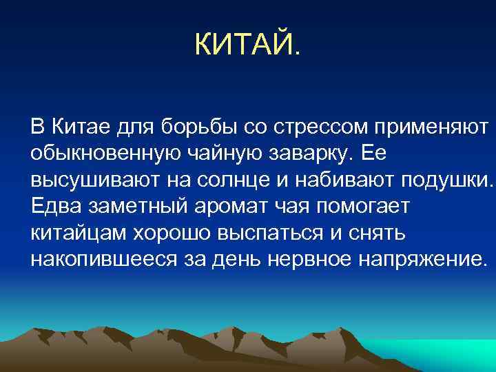 КИТАЙ. В Китае для борьбы со стрессом применяют обыкновенную чайную заварку. Ее высушивают на