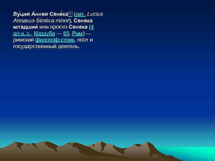 Лу ций А нней Сене ка[1] (лат. Lucius Annaeus Sĕnĕca minor), Сенека младший или