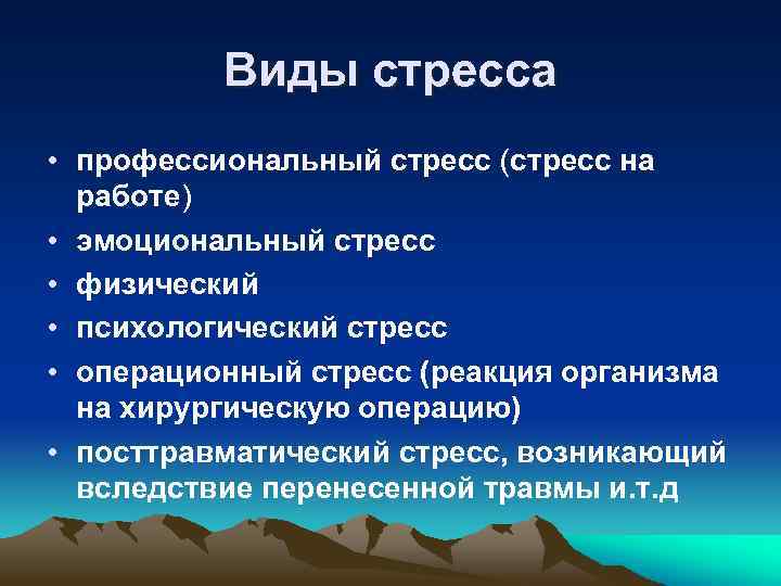 Виды стресса • профессиональный стресс (стресс на работе) • эмоциональный стресс • физический •