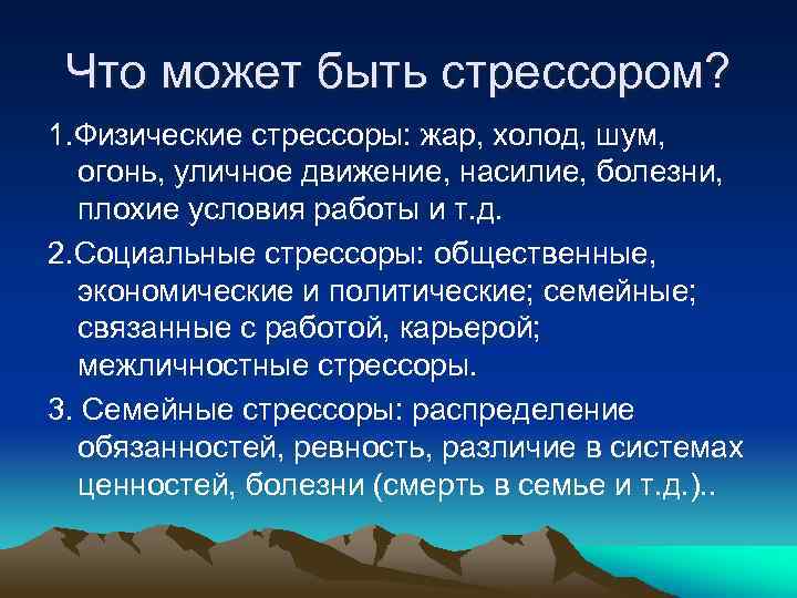 Что может быть стрессором? 1. Физические стрессоры: жар, холод, шум, огонь, уличное движение, насилие,