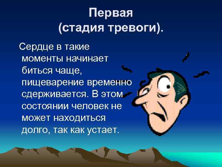 Первая (стадия тревоги). Сердце в такие моменты начинает биться чаще, пищеварение временно сдерживается. В