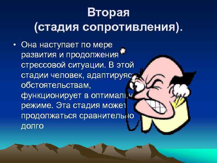 Вторая (стадия сопротивления). • Она наступает по мере развития и продолжения стрессовой ситуации. В