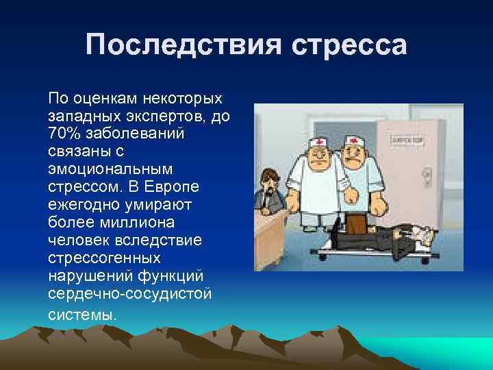 Последствия стресса По оценкам некоторых западных экспертов, до 70% заболеваний связаны с эмоциональным стрессом.