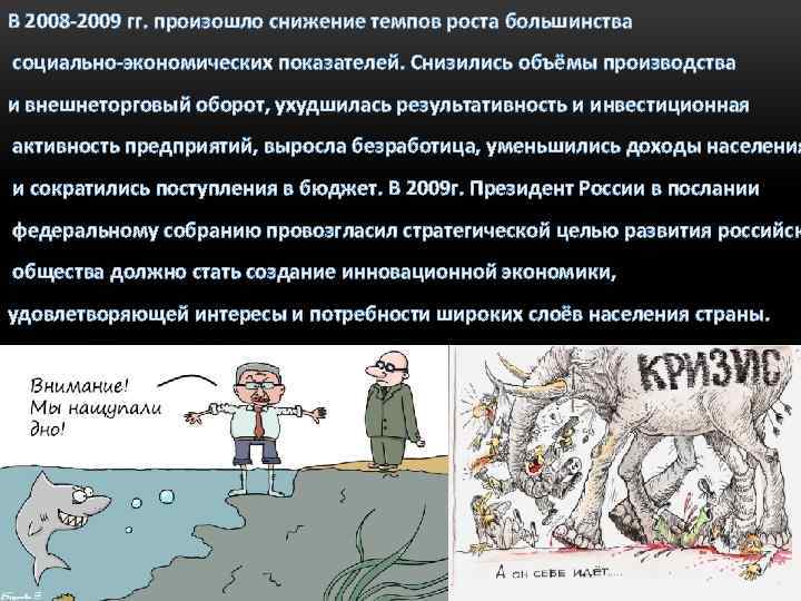 В 2008 -2009 гг. произошло снижение темпов роста большинства социально-экономических показателей. Снизились объёмы производства