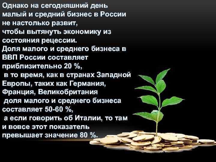Однако на сегодняшний день малый и средний бизнес в России не настолько развит, чтобы
