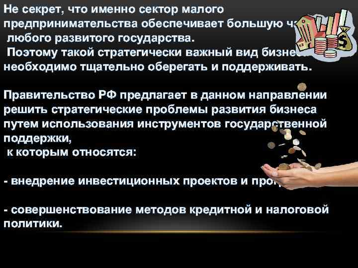 Не секрет, что именно сектор малого предпринимательства обеспечивает большую часть ВВП любого развитого государства.