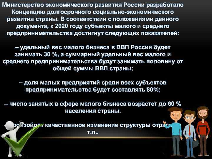 Министерство экономического развития России разработало Концепцию долгосрочного социально-экономического развития страны. В соответствии с положениями