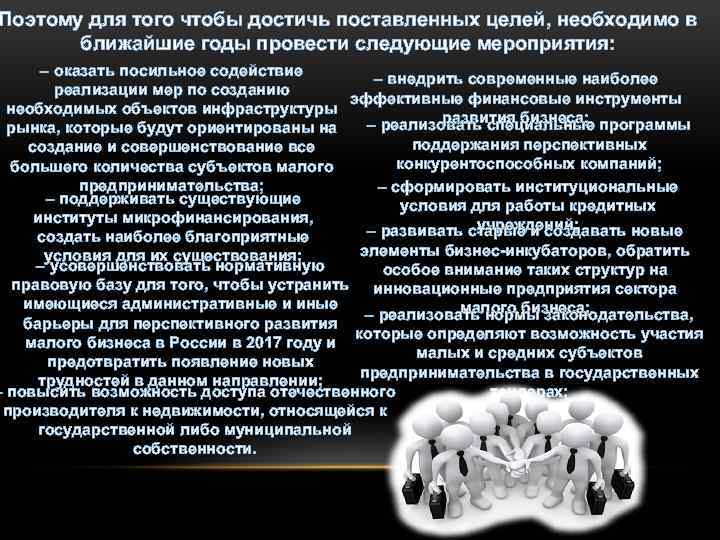 Поэтому для того чтобы достичь поставленных целей, необходимо в ближайшие годы провести следующие мероприятия:
