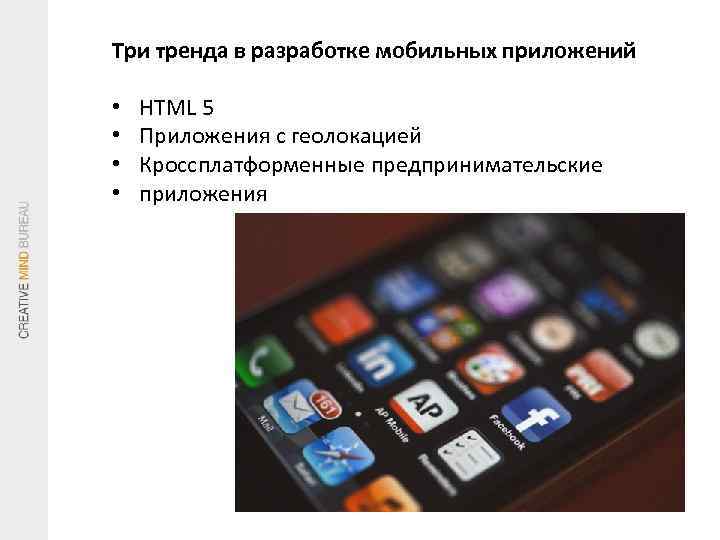 Три тренда в разработке мобильных приложений • • HTML 5 Приложения с геолокацией Кроссплатформенные