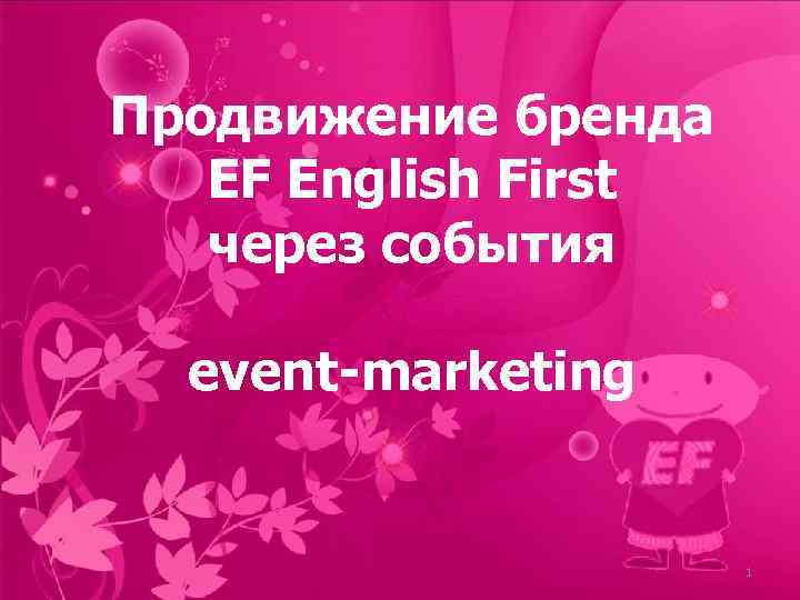 Продвижение бренда EF English First через события event-marketing 1 