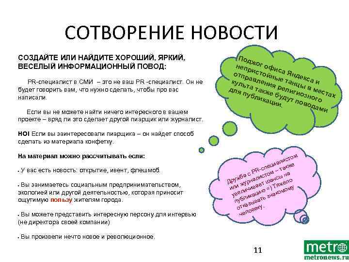 СОТВОРЕНИЕ НОВОСТИ СОЗДАЙТЕ ИЛИ НАЙДИТЕ ХОРОШИЙ, ЯРКИЙ, ВЕСЕЛЫЙ ИНФОРМАЦИОННЫЙ ПОВОД: PR-специалист в СМИ –