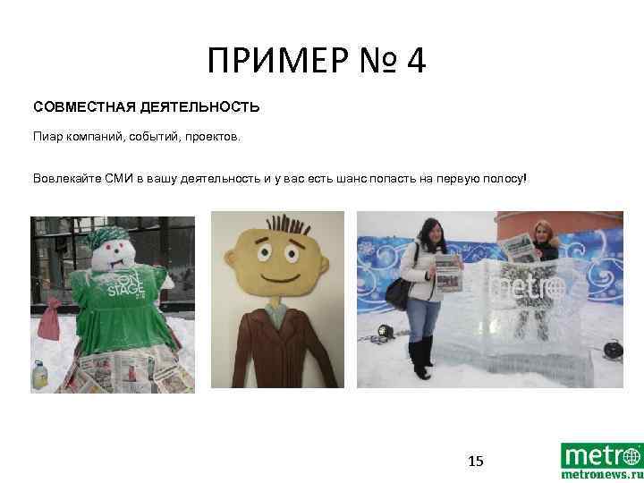 ПРИМЕР № 4 СОВМЕСТНАЯ ДЕЯТЕЛЬНОСТЬ Пиар компаний, событий, проектов. Вовлекайте СМИ в вашу деятельность