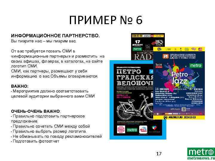 ПРИМЕР № 6 ИНФОРМАЦИОННОЕ ПАРТНЕРСТВО. Вы пиарите нас – мы пиарим вас. От вас
