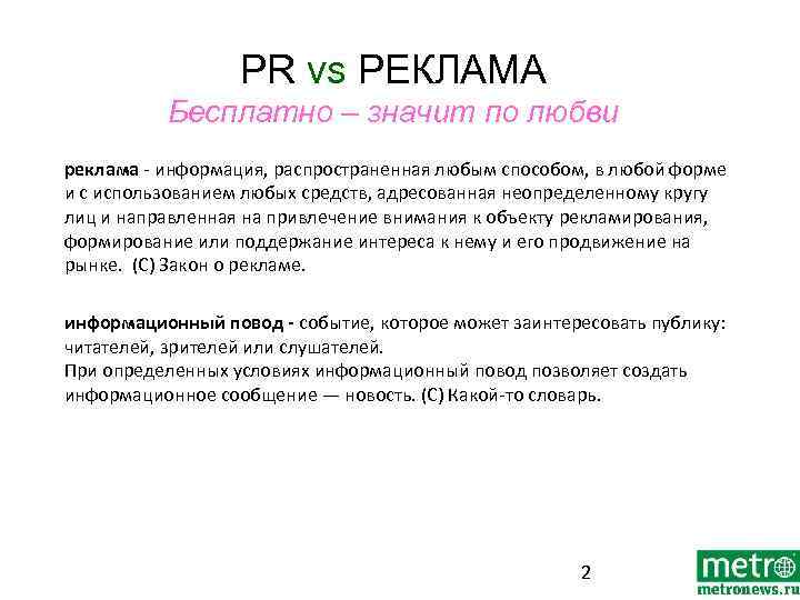 PR vs РЕКЛАМА Бесплатно – значит по любви реклама - информация, распространенная любым способом,