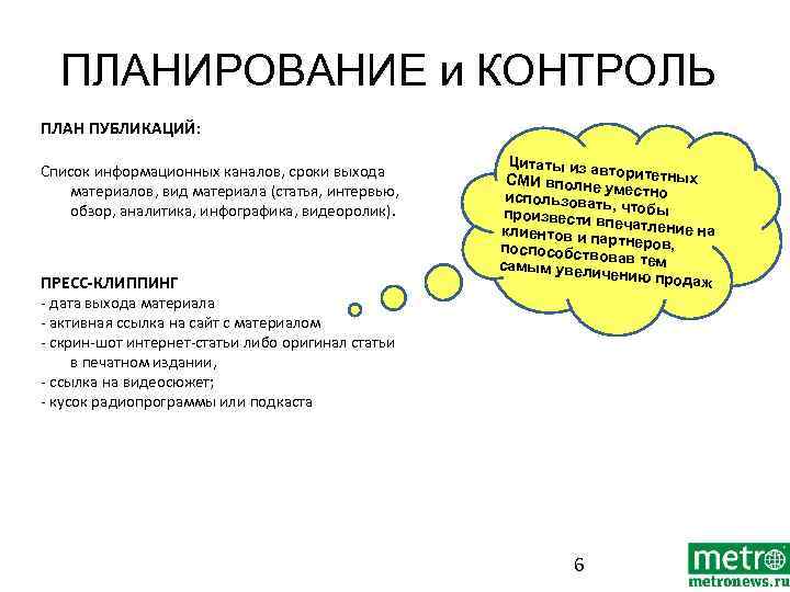 ПЛАНИРОВАНИЕ и КОНТРОЛЬ ПЛАН ПУБЛИКАЦИЙ: Список информационных каналов, сроки выхода материалов, вид материала (статья,