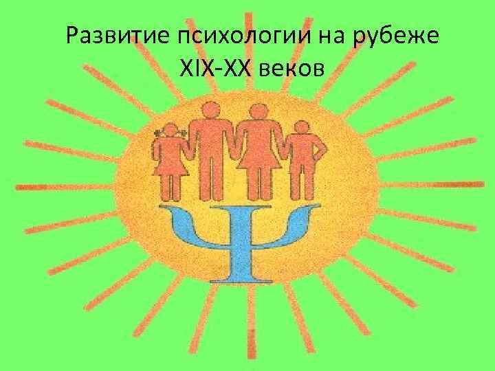 Развитие психологии на рубеже XIX-XX веков 