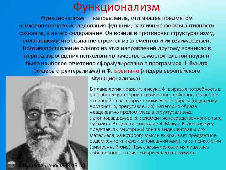 Функционализм — направление, считающее предметом психологического исследования функции, различные формы активности сознания, а не
