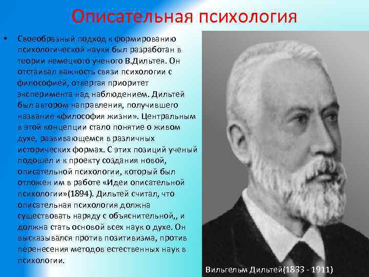 Понимающая психология. Дильтей понимающая психология. Вильгельм Дильтей: описательная психология. Описательная психология (в. Дильтей, э. Шпрангер).. Кто занимался описательной психологией.