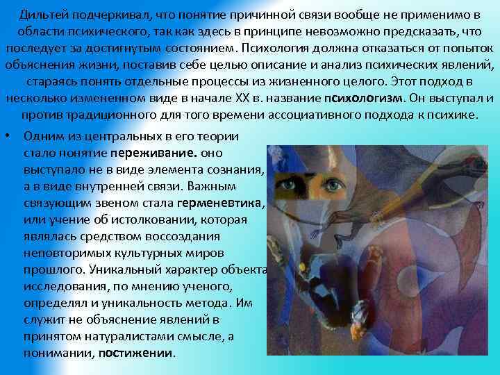 Дильтей подчеркивал, что понятие причинной связи вообще не применимо в области психического, так как