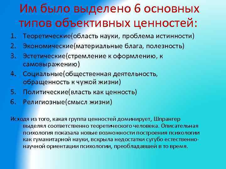  Им было выделено 6 основных типов объективных ценностей: 1. Теоретические(область науки, проблема истинности)