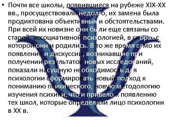  • Почти все школы, появившиеся на рубеже XIX-XX вв. , просуществовали недолго, их