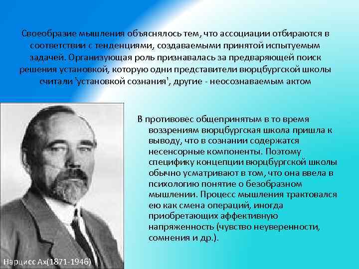 Своеобразие мышления объяснялось тем, что ассоциации отбираются в соответствии с тенденциями, создаваемыми принятой испытуемым