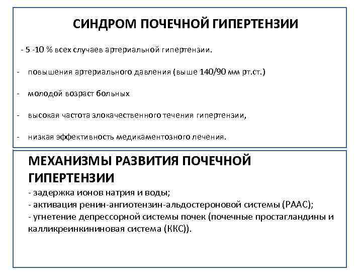 Синдром гипертензии. Синдром почечной гипертонии механизм развития. Синдром артериальной гипертензии при заболеваниях почек. Механизм развития артериальной гипертензии при заболеваниях почек. Патогенез развития синдрома почечной артериальной гипертензии.