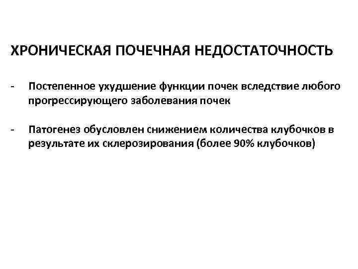 ХРОНИЧЕСКАЯ ПОЧЕЧНАЯ НЕДОСТАТОЧНОСТЬ - Постепенное ухудшение функции почек вследствие любого прогрессирующего заболевания почек -