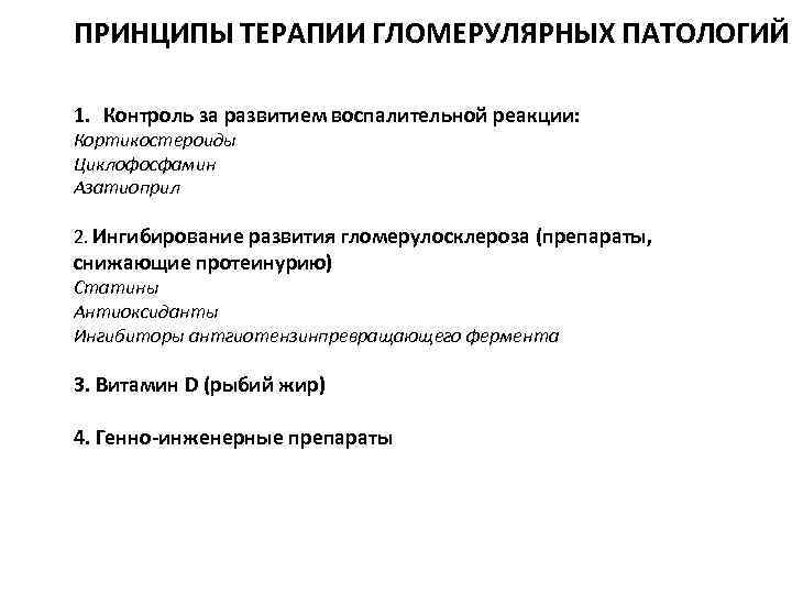 ПРИНЦИПЫ ТЕРАПИИ ГЛОМЕРУЛЯРНЫХ ПАТОЛОГИЙ 1. Контроль за развитием воспалительной реакции: Кортикостероиды Циклофосфамин Азатиоприл 2.