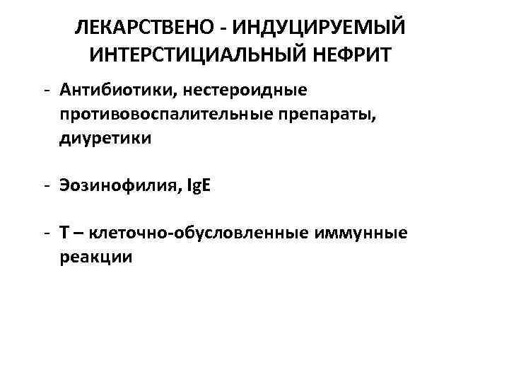 ЛЕКАРСТВЕНО - ИНДУЦИРУЕМЫЙ ИНТЕРСТИЦИАЛЬНЫЙ НЕФРИТ - Антибиотики, нестероидные противовоспалительные препараты, диуретики - Эозинофилия, Ig.