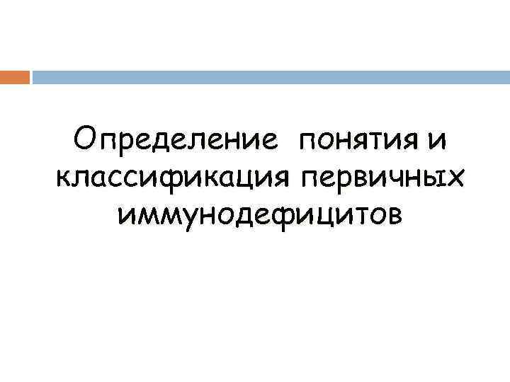 Определение понятия и классификация первичных иммунодефицитов 