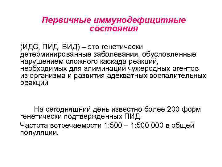 Первичные иммунодефицитные состояния (ИДС, ПИД, ВИД) – это генетически детерминированные заболевания, обусловленные нарушением сложного