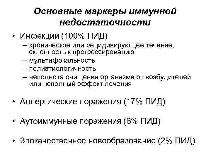 Основные маркеры иммунной недостаточности • Инфекции (100% ПИД) – хроническое или рецидивирующее течение, склонность