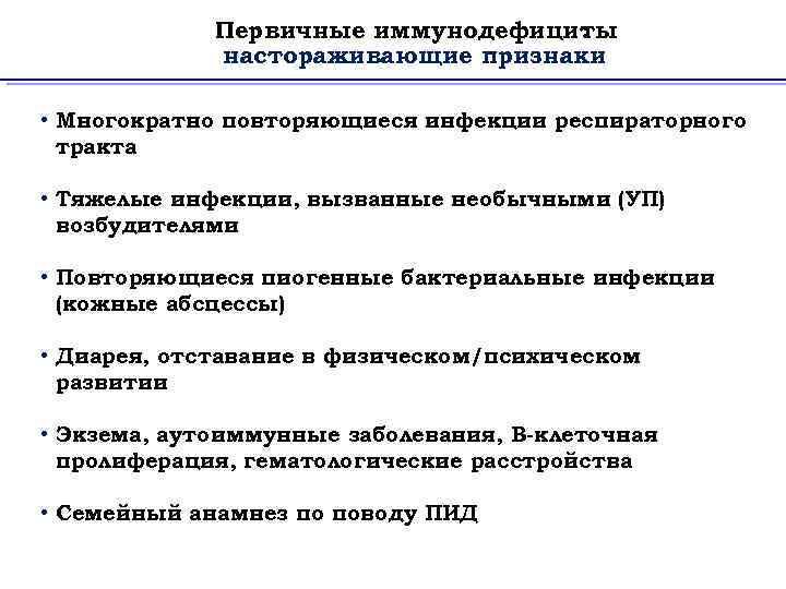 Первичные иммунодефициты : настораживающие признаки • Многократно повторяющиеся инфекции респираторного тракта • Тяжелые инфекции,