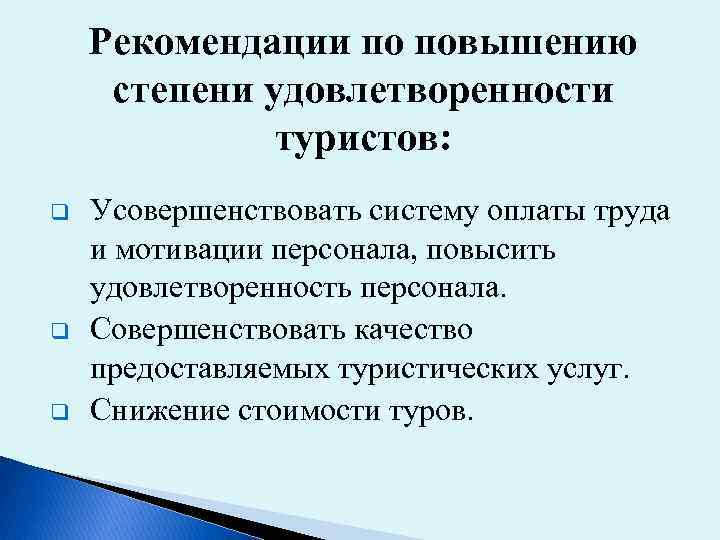Рекомендации по повышению степени удовлетворенности туристов: q q q Усовершенствовать систему оплаты труда и