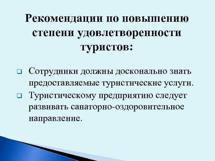 Рекомендации по повышению степени удовлетворенности туристов: q q Сотрудники должны досконально знать предоставляемые туристические